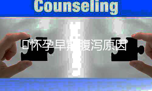 ​怀孕早期腹泻原因