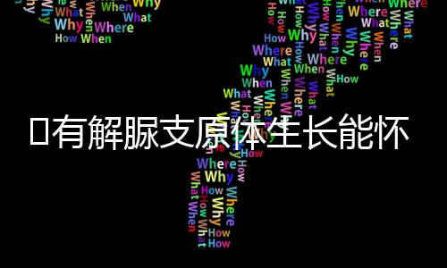 ​有解脲支原体生长能怀孕吗？