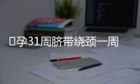 ​孕31周脐带绕颈一周的原因方法