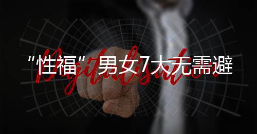 “性福”男女7大无需避孕套的性爱避孕法