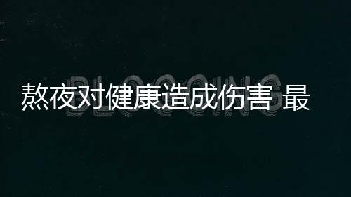 熬夜对健康造成伤害 最适合熬夜一族的养生食物