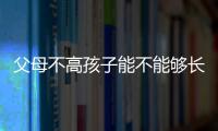 父母不高孩子能不能够长高