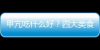 甲亢吃什么好？四大类食物不可或缺