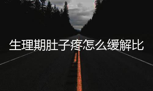 生理期肚子疼怎么缓解比较好？