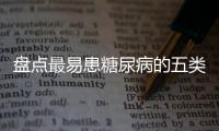 盘点最易患糖尿病的五类女人