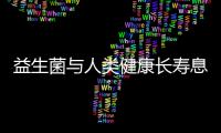 益生菌与人类健康长寿息息相关 正确补充益生菌4方法