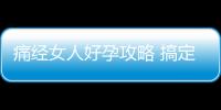 痛经女人好孕攻略 搞定特立独行大姨妈