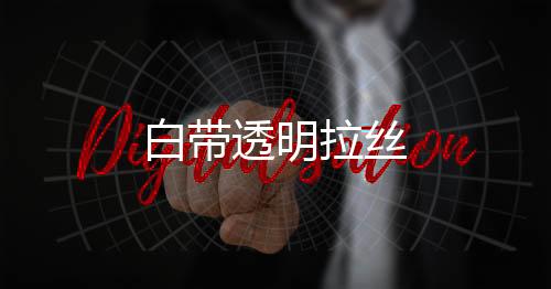 白带透明拉丝