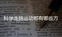 科学走路运动都有哪些方法呢