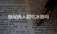 糖尿病人能吃冰糖吗