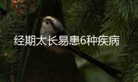 经期太长易患6种疾病