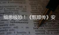 细思极恐！《甄嬛传》安陵容死亡真相