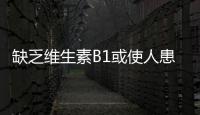 缺乏维生素B1或使人患上抑郁症