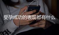 受孕成功的表现都有什么