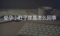 受孕小肚子疼是怎么回事？