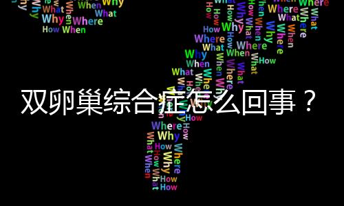 双卵巢综合症怎么回事？