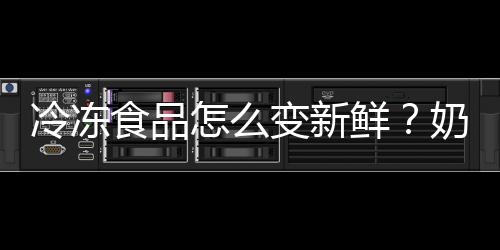 冷冻食品怎么变新鲜？奶油明太子义大利面的做法