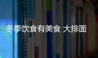 冬季饮食有美食 大排面的做法教给你