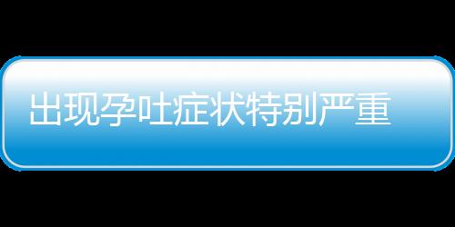 出现孕吐症状特别严重 推荐十个缓解孕吐的方法