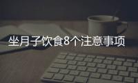 坐月子饮食8个注意事项