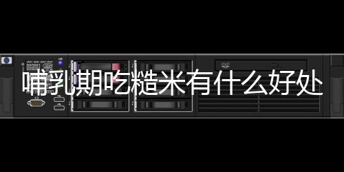 哺乳期吃糙米有什么好处？哺乳期吃糙米的做法