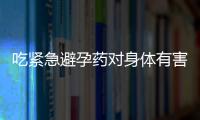 吃紧急避孕药对身体有害吗