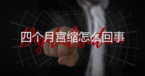 四个月宫缩怎么回事