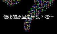 便秘的原因是什么？吃什么可以治疗便秘