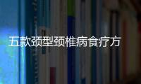 五款颈型颈椎病食疗方 摆脱玩固颈椎问题