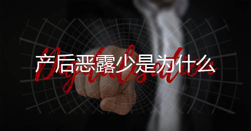 产后恶露少是为什么