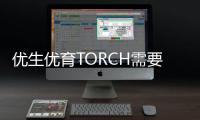 优生优育TORCH需要夫妻共同检查