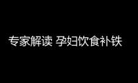 专家解读 孕妇饮食补铁有三大误区