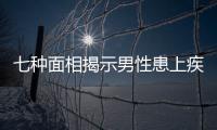 七种面相揭示男性患上疾病