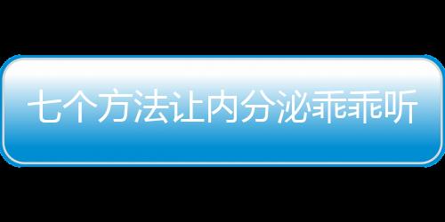 七个方法让内分泌乖乖听话