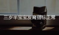 三岁半宝宝发育指标正常值