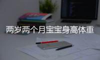 两岁两个月宝宝身高体重为多少呢