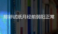 排卵试纸月经前弱阳正常吗