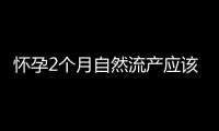 怀孕2个月自然流产应该注意什么