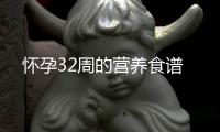 怀孕32周的营养食谱