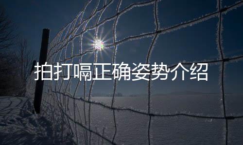 拍打嗝正确姿势介绍