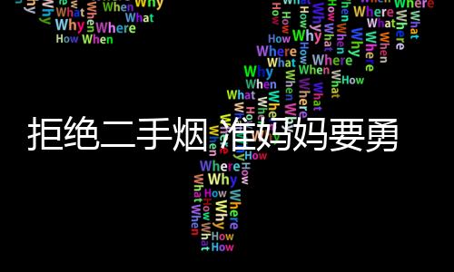 拒绝二手烟 准妈妈要勇敢说不