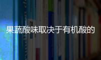 果蔬酸味取决于有机酸的浓度吗？