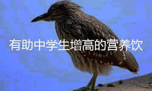 有助中学生增高的营养饮食