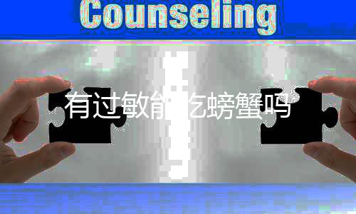 有过敏能吃螃蟹吗