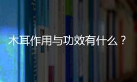 木耳作用与功效有什么？