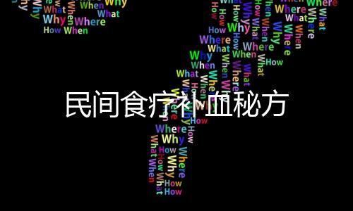 民间食疗补血秘方