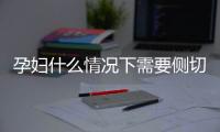 孕妇什么情况下需要侧切