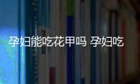 孕妇能吃花甲吗 孕妇吃花甲的注意事项