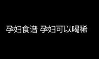 孕妇食谱 孕妇可以喝稀饭吗？