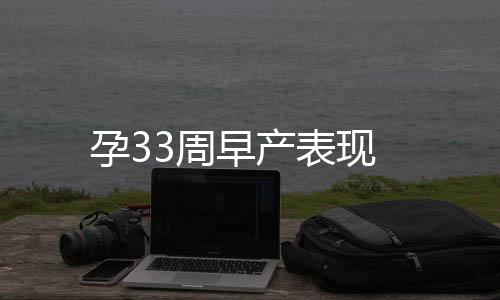 孕33周早产表现